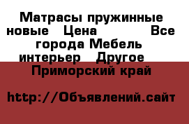 Матрасы пружинные новые › Цена ­ 4 250 - Все города Мебель, интерьер » Другое   . Приморский край